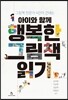 아이와 함께 행복한 그림책 읽기