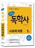 2017 스타트 독학사 1단계 사회학개론