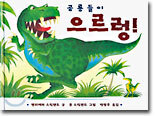 공룡들이 으르렁!