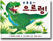 공룡들이 으르렁!