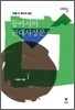 동아시아 근대사상론