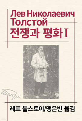 전쟁과 평화 1