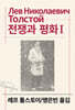 전쟁과 평화 1
