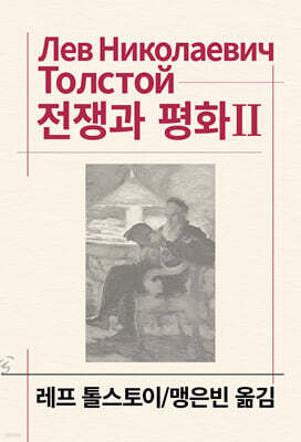 전쟁과 평화 2