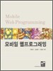모바일 웹 프로그래밍