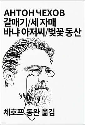 갈매기/세 자매/바냐 아저씨/벚꽃 동산