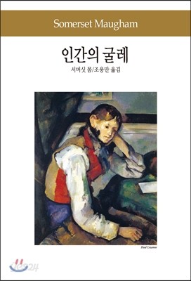 인간의 굴레