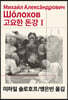 고요한 돈강 1