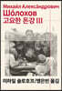 고요한 돈강 3