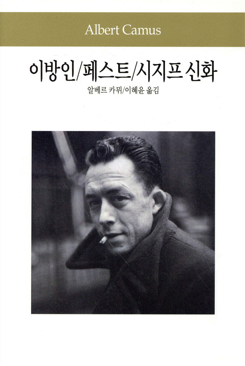 이방인/페스트/시지프 신화