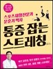 통증 잡는 스트레칭