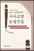글쓰기 공부를 위한 시사교양 논설선집