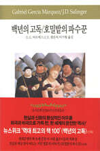 백년의 고독/호밀밭의 파수꾼