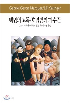 백년의 고독/호밀밭의 파수꾼