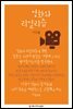 영화와 리얼리즘 - 한국언론정보학회지식총서