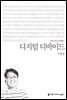 디지털 디바이드 - 커뮤니케이션이해총서