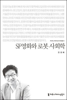 SF영화와 로봇 사회학 - 커뮤니케이션이해총서