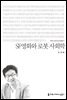 SF영화와 로봇 사회학 - 커뮤니케이션이해총서