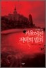 기울어진 저택의 범죄