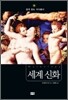 세계 신화