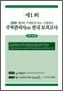 2009년 주택관리사(보) 시험대비 제1회 전국모의고사 1,2차 A형