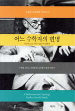 어느 수학자의 변명