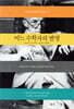 어느 수학자의 변명