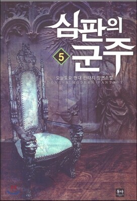 심판의 군주 5