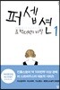 퍼셉션 1