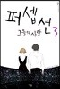 퍼셉션 3