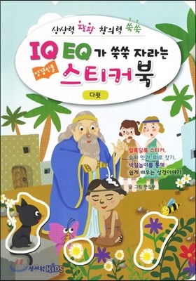 IQ EQ 성경인물 스티커북 다윗편