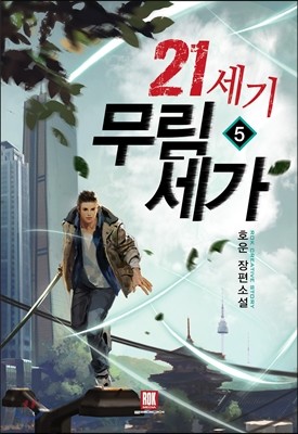 21세기 무림세가 5