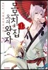 모모치네 집 요괴 왕자 1