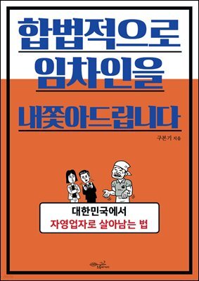 합법적으로 임차인을 내쫓아드립니다
