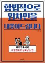 합법적으로 임차인을 내쫓아드립니다