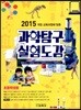 과학탐구 실험도감 (초등학생용)