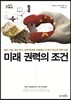 미래 권력의 조건
