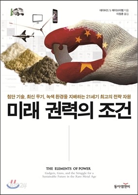 미래 권력의 조건