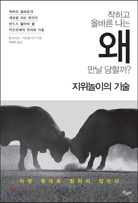 착하고 올바른 나는 왜 만날 당할까?