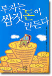 부자는 쌈짓돈이 만든다