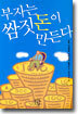 부자는 쌈짓돈이 만든다