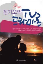 장기오의 TV 드라마론