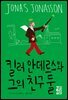 킬러 안데르스와 그의 친구 둘