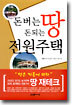 돈버는 땅 돈되는 전원주택