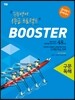 BOOSTER 부스터 구문독해