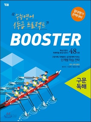 BOOSTER 부스터 구문독해 