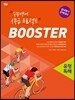 BOOSTER 부스터 유형독해