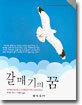 갈매기의 꿈