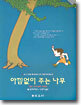 아낌없이 주는 나무