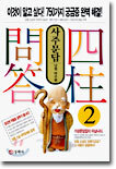 사주문답(四柱問答) 2